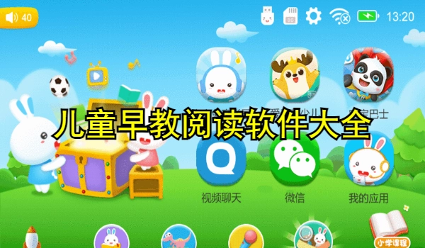 儿童早教阅读软件大全