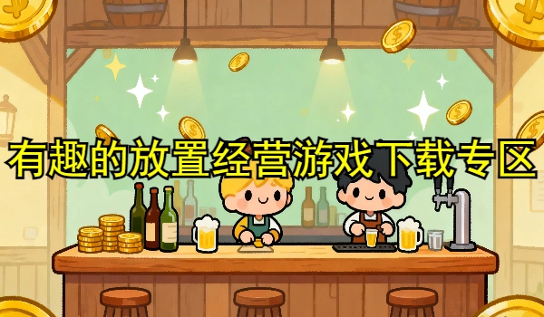 有趣的放置经营游戏