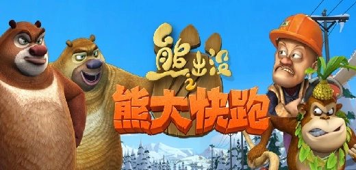 熊出没之熊大快跑版本合集