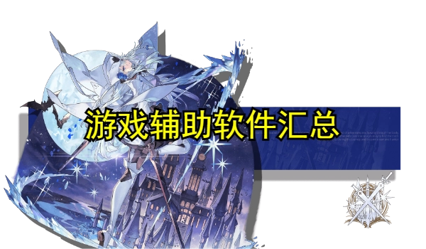 游戏辅助软件