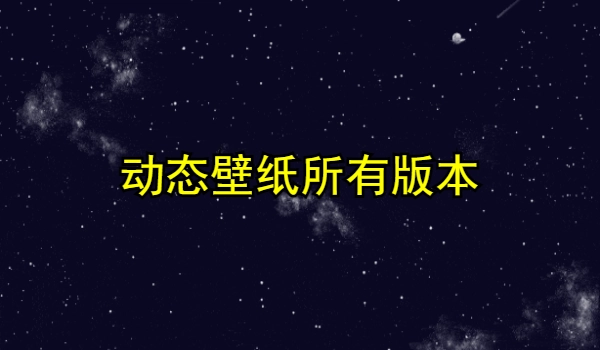 动态壁纸所有版本