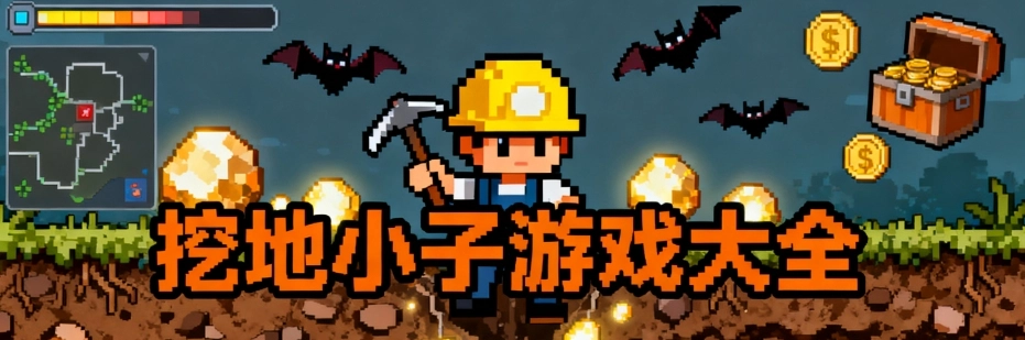 挖地小子安卓无敌版合集