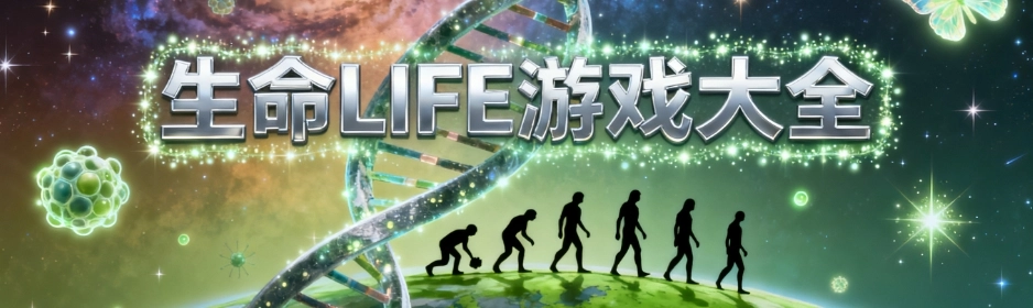 生命life模拟器安卓完整版大全