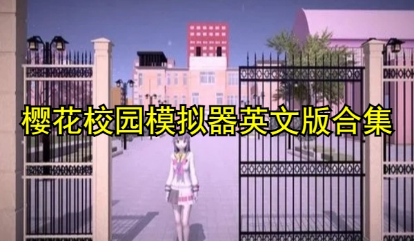 樱花校园模拟器英文版游戏合集