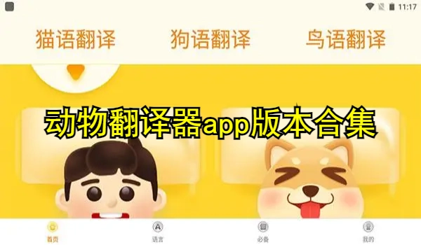 动物翻译器app