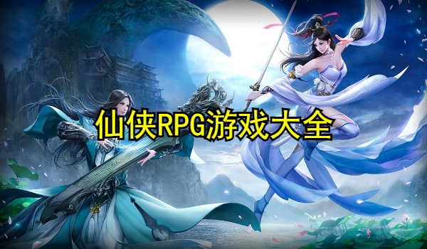 仙侠RPG游戏大全