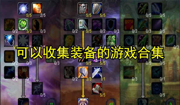 可以收集装备的游戏合集