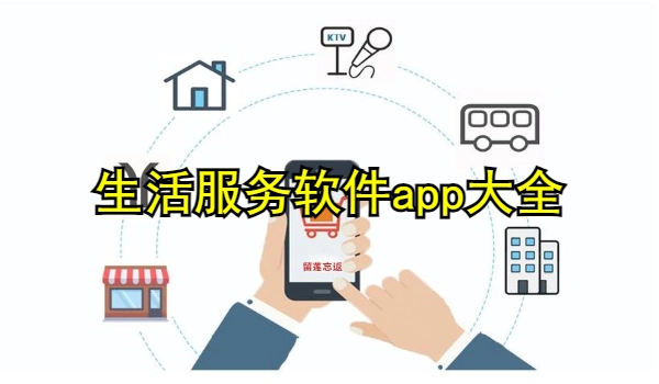 生活服务软件app大全