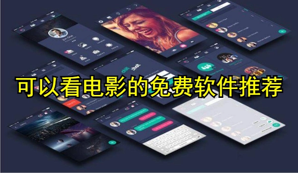 可以看电影的免费软件推荐