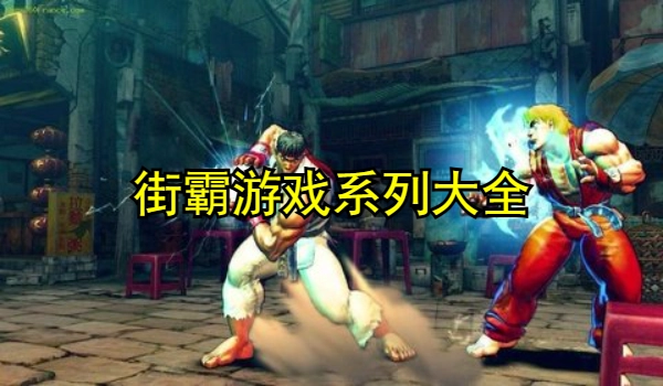 街霸游戏系列大全