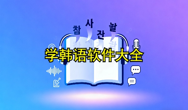 学韩语软件大全