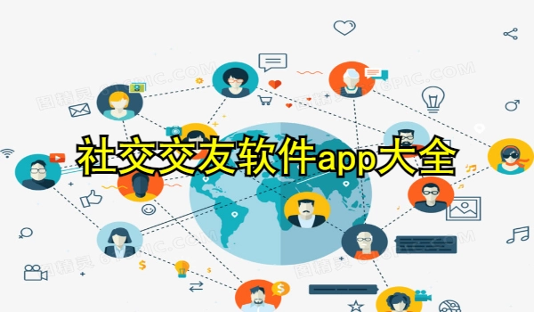 社交交友软件