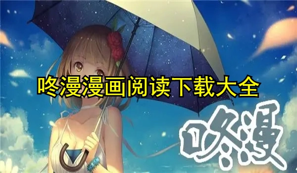 咚漫漫画阅读