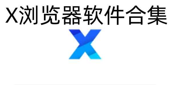 x浏览器软件合集