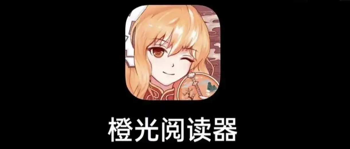 橙光阅读器官方版下载大全