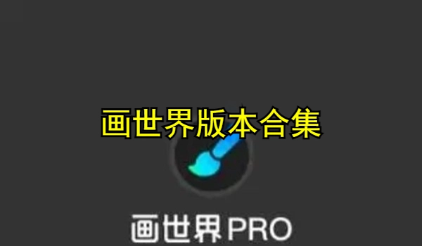 画世界版本合集