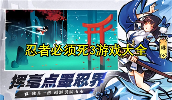 忍者必须死3游戏大全