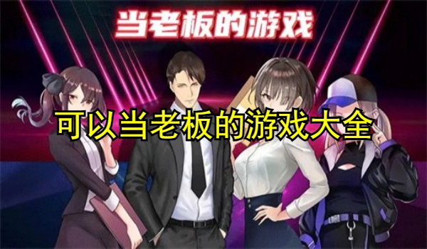 可以当老板的游戏大全