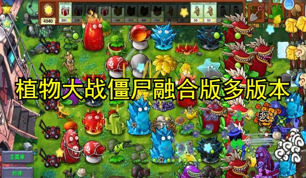 植物大战僵尸融合版游戏多版本合集