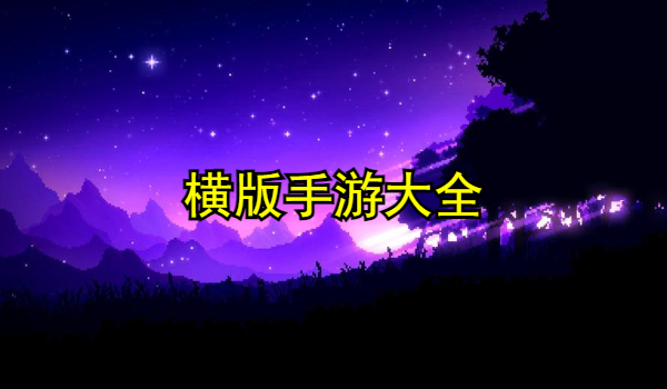 横版手游大全