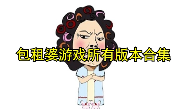 包租婆游戏