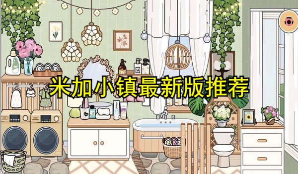 米加小镇最新版