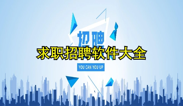 求职招聘软件大全