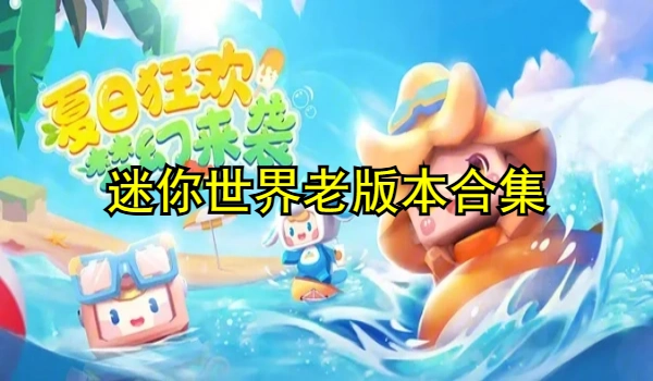 迷你世界老版本合集
