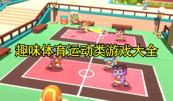 趣味体育运动类游戏大全
