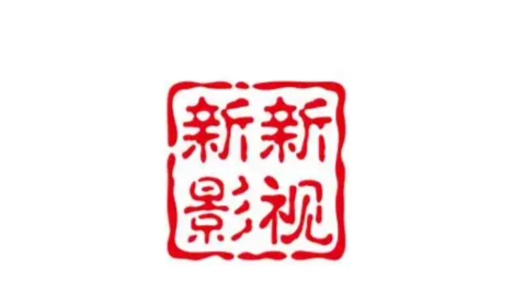 新新影视所有版本