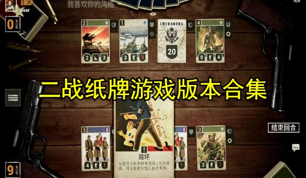 二战纸牌游戏多版本合集
