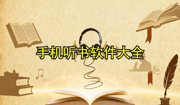 手机听书软件大全