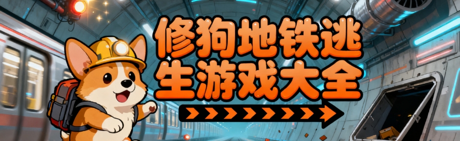 修狗地铁逃生安卓最新版合集
