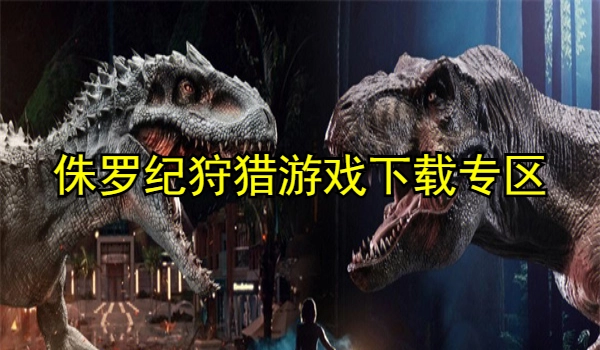 侏罗纪狩猎游戏