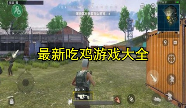 最新吃鸡游戏不用实名认证大全