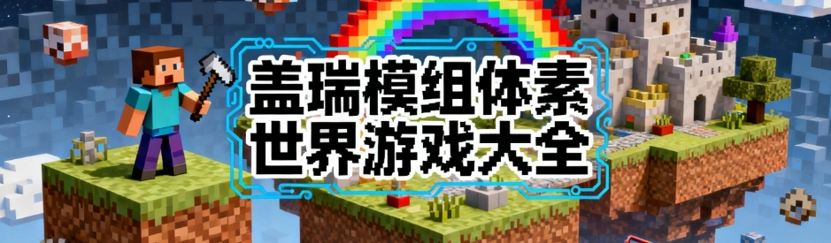 盖瑞模组体素世界中文免费版大全