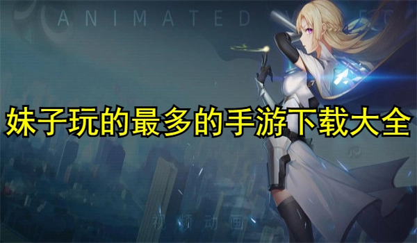 妹子玩的最多的手游