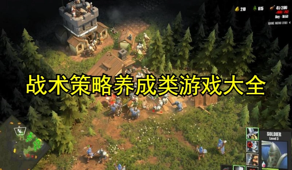 战术策略养成类游戏