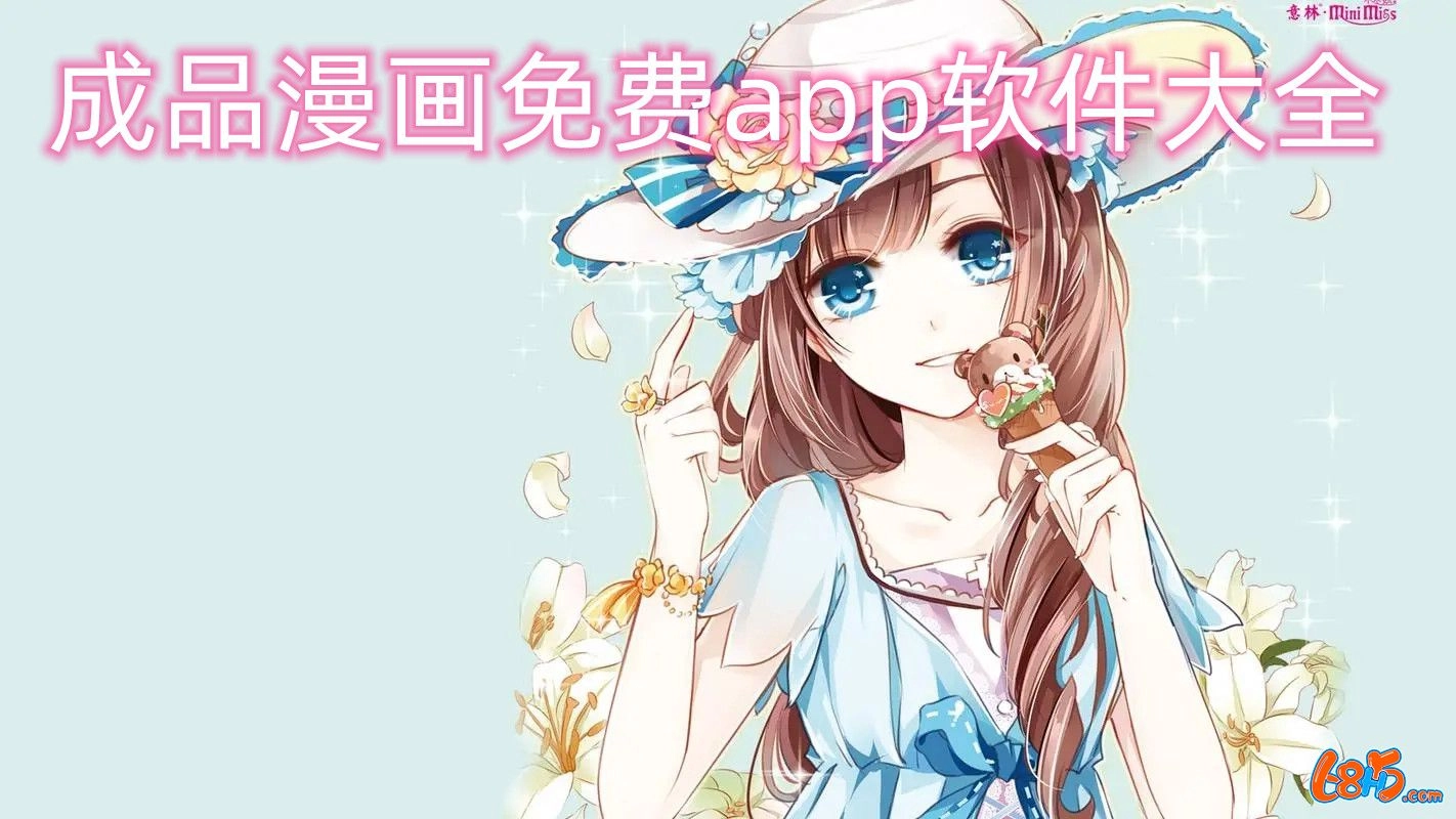 成品漫画版本大全