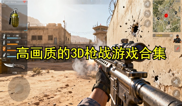 高画质的3D枪战游戏合集