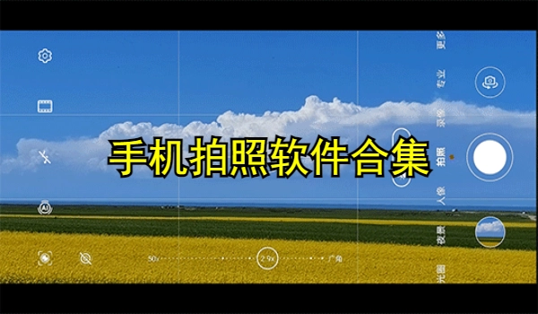 手机拍照软件合集