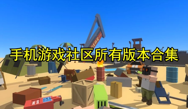 手机游戏社区