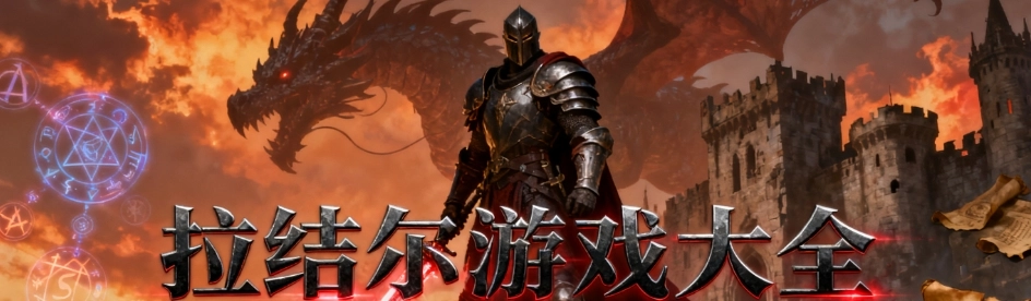 拉结尔手游最新版大全