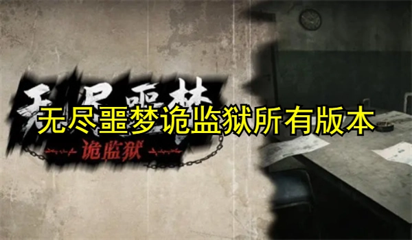 无尽噩梦诡监狱无广告版