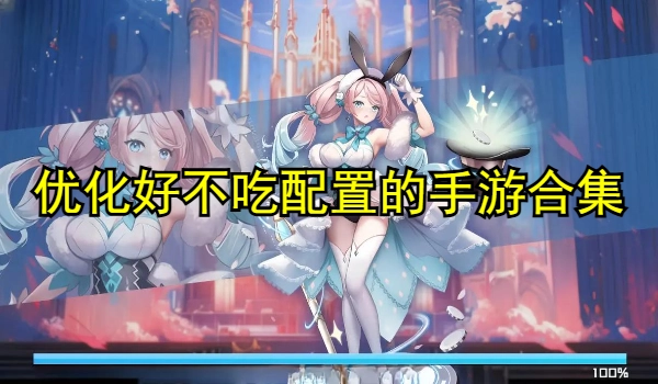 优化好不吃配置的手游