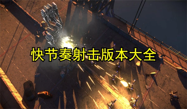 快节奏射击