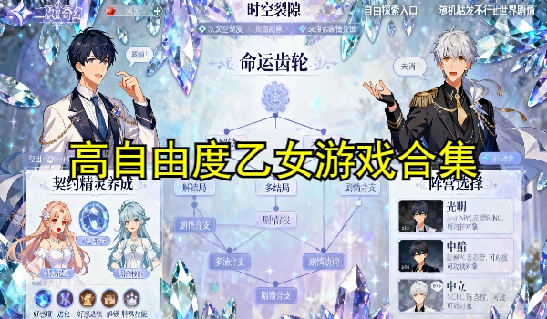 高自由度乙女游戏合集