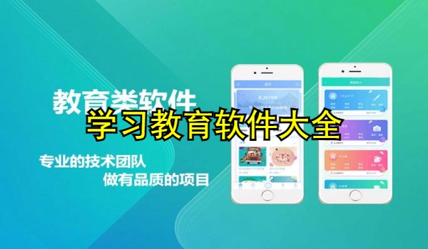 学习教育软件大全