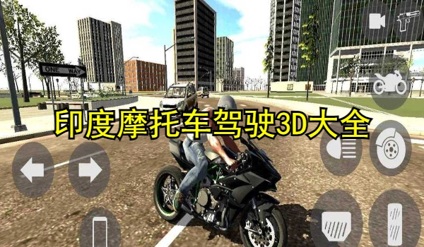 印度摩托车驾驶3D