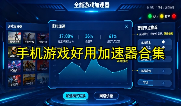 手机游戏好用加速器合集